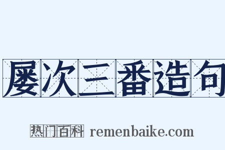 屡次三番造句是什么意思的图片